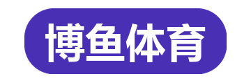 博鱼体育